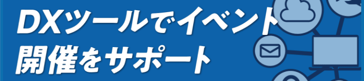 DXツールでイベント開催をサポート