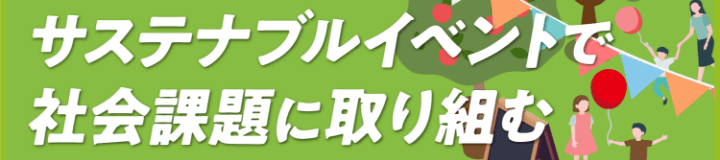 サステナブルイベントで社会課題を解決