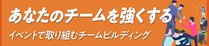 あなたのチームを強くする イベントで取り組むチームビルディング