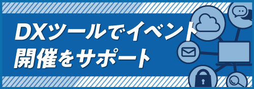 DXツールでイベント開催をサポート