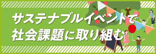 サステナブルイベントで社会課題を解決