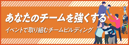 あなたのチームを強くする イベントで取り組むチームビルディング