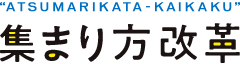 集まり方改革