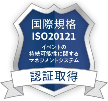 国際標準規格 ISO 20121