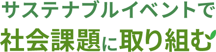 サステナブルイベントで社会課題を解決