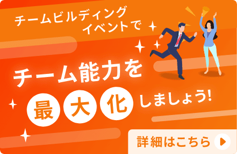 チームビルディング